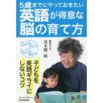 5歳までにやっておきたい英語が得意な脳の育て方