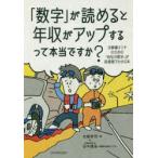 「数字」が読めると年収がアップするって本当ですか? 決算書オンチのための「会社の数字」が肌感覚でわかる本