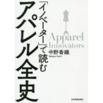 「イノベーター」で読むアパレル全史