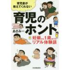 育児書が教えてくれない育児のホント 妊娠から1歳までのリアル体験談