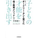 子どもの才能を引き出す 天才IT相オードリー・タンを育てた母の教育メソッド