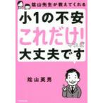 陰山先生が教えてくれる小1の不安「これだけ!」やれば大丈夫です