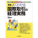最新よくわかる国際取引の経理実務 外貨換算、為替予約の会計処理から国際税務まで