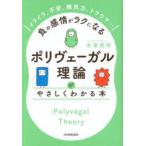 「ポリヴェーガル理論」がやさしくわかる本 イライラ、不安、無気力、トラウマ…負の感情がラクになる