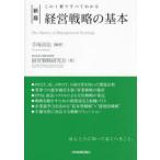 経営戦略の基本 この1冊ですべてわかる