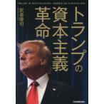 トランプの資本主義革命