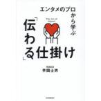 エンタメのプロから学ぶ「伝わる」仕掛け