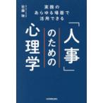 「人事」のための心理学 実務のあらゆる場面で活用できる