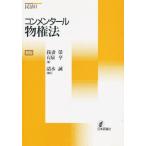 コンメンタール物権法