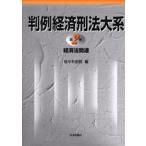 判例経済刑法大系 第2巻