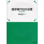 請求権代位の法理 保険代位論序説