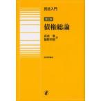 民法入門・債権総論