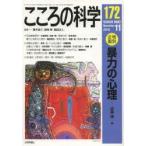 こころの科学 172