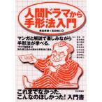 人間ドラマから手形法入門