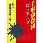 手形窃盗団ピッキング 「善意の第三者」と闘う