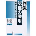 判決訴権の濫用 断罪された狂言訴訟