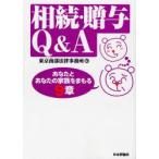 相続・贈与Q＆A あなたとあなたの家族をまもる9章