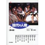 テキストブック現代の人権