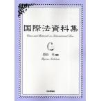国際法資料集