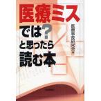 医療ミスでは?と思ったら読む本