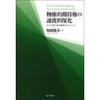 物権的期待権の譲渡担保化 中小企業の資金融資を中心として