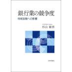 銀行業の競争度 地域金融への影響