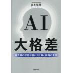 AI大格差 最先端の研究が明かす仕事と給料の未来