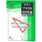 ラテンアメリカ民営化論 先駆的経験と企業社会の変貌