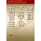 金融工学の救世主 ビジネスマンのためのブランド・デリバティブ入門