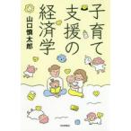 子育て支援の経済学