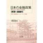日本の金融政策〈1970〜2008年〉 