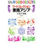 ワードコレクション東南アジア