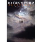 おとぎ話のなかの救済 深層心理学的観点から