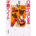 0歳からはじまる子育てノート エリクソンからの贈りもの