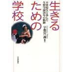 Yahoo! Yahoo!ショッピング(ヤフー ショッピング)生きるための学校 不登校生と歩んだ生野学園20年の航跡