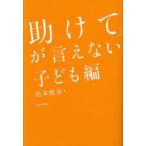 「助けて」が言えない 子ども編