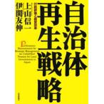 自治体再生戦略 行政評価と経営改革