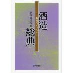 酒造総典 復刻