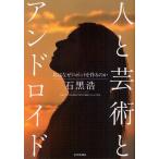 Yahoo! Yahoo!ショッピング(ヤフー ショッピング)人と芸術とアンドロイド 私はなぜロボットを作るのか
