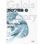 ガロワ理論 下