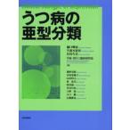 うつ病の亜型分類
