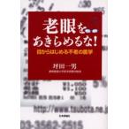 老眼をあきらめるな! 目からはじめる不老の医学