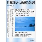 性犯罪者の治療と処遇 その評価と争点