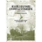 東京都立松沢病院130周年記念業績選集1919-1955 わが国精神医学の源流を辿る 復刻