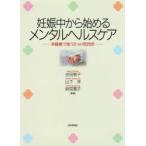 妊娠中から始めるメンタルヘルスケア 多職種で使う3つの質問票