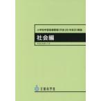 小学校学習指導要領〈平成29年告示〉解説 社会編