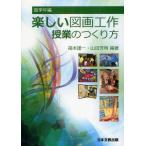 楽しい図画工作授業のつくり方 高学年編