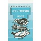 ポケット統計資料 統計情報で見る世界と日本 2015