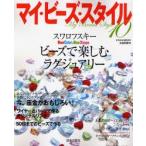 マイ・ビーズ・スタイル 10