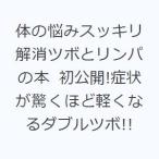 体の悩みスッキリ解消ツボとリンパの本 初公開!症状が驚くほど軽くなるダブルツボ!!